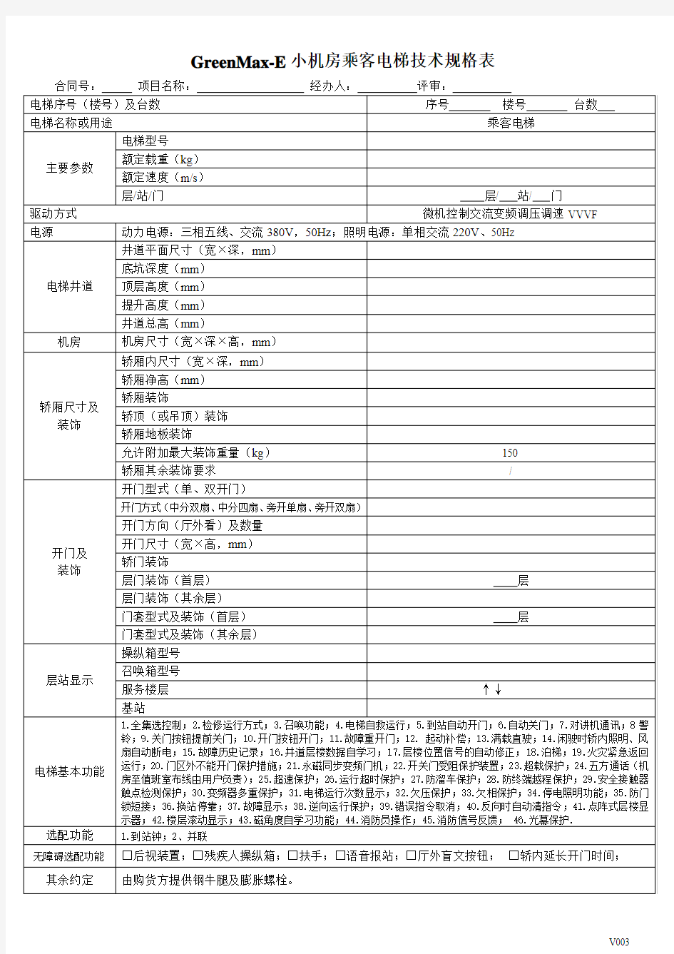 Max-E系列电梯技术规格表