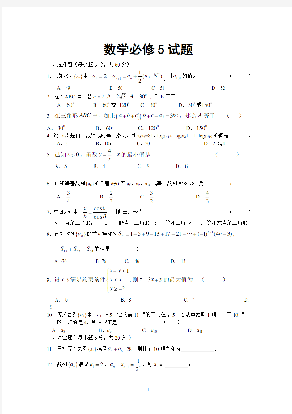 高中数学必修5期末试卷