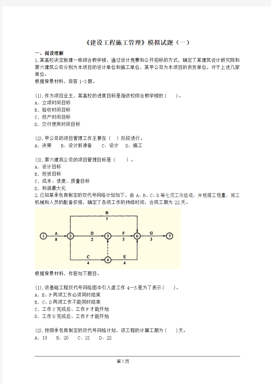 建设工程施工管理  模拟题1