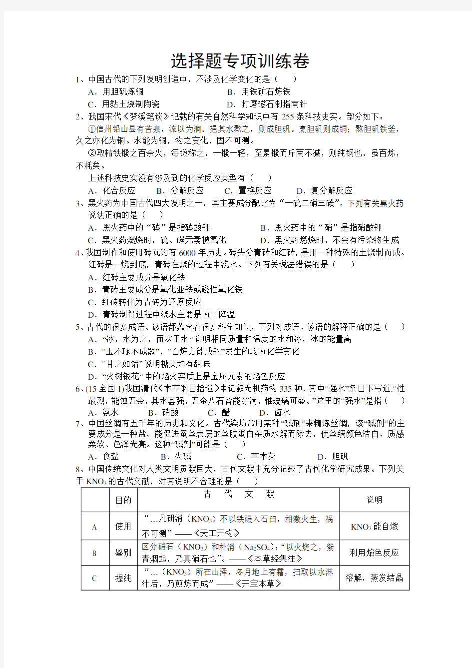 高三化学选择题(古文化学)