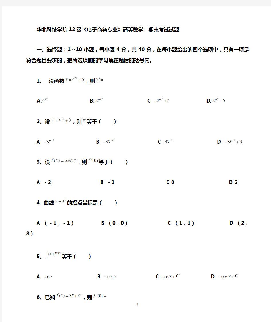 高等数学二期末考试试题