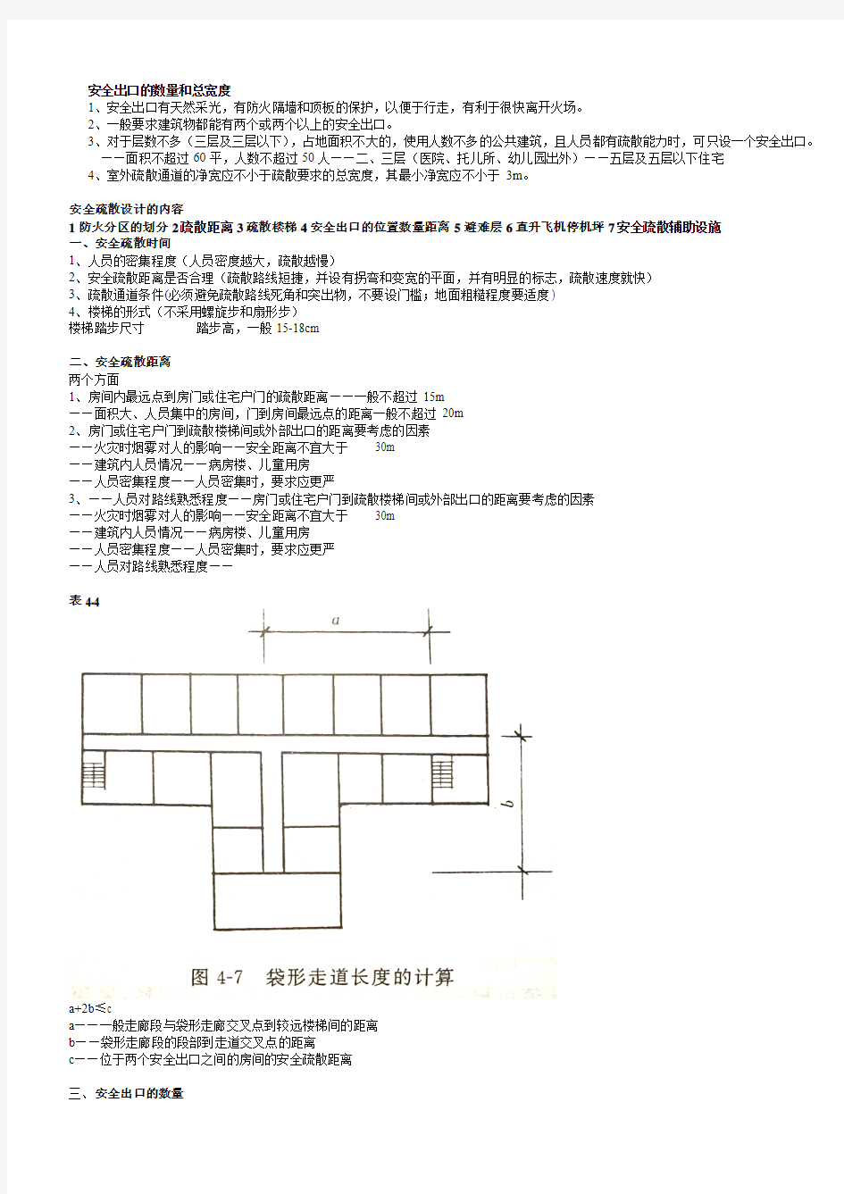 安全疏散设计的内容