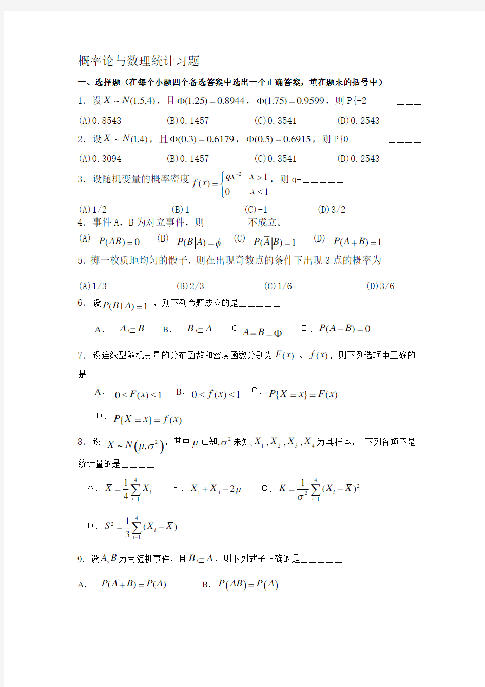 概率论与数理统计练习题及答案