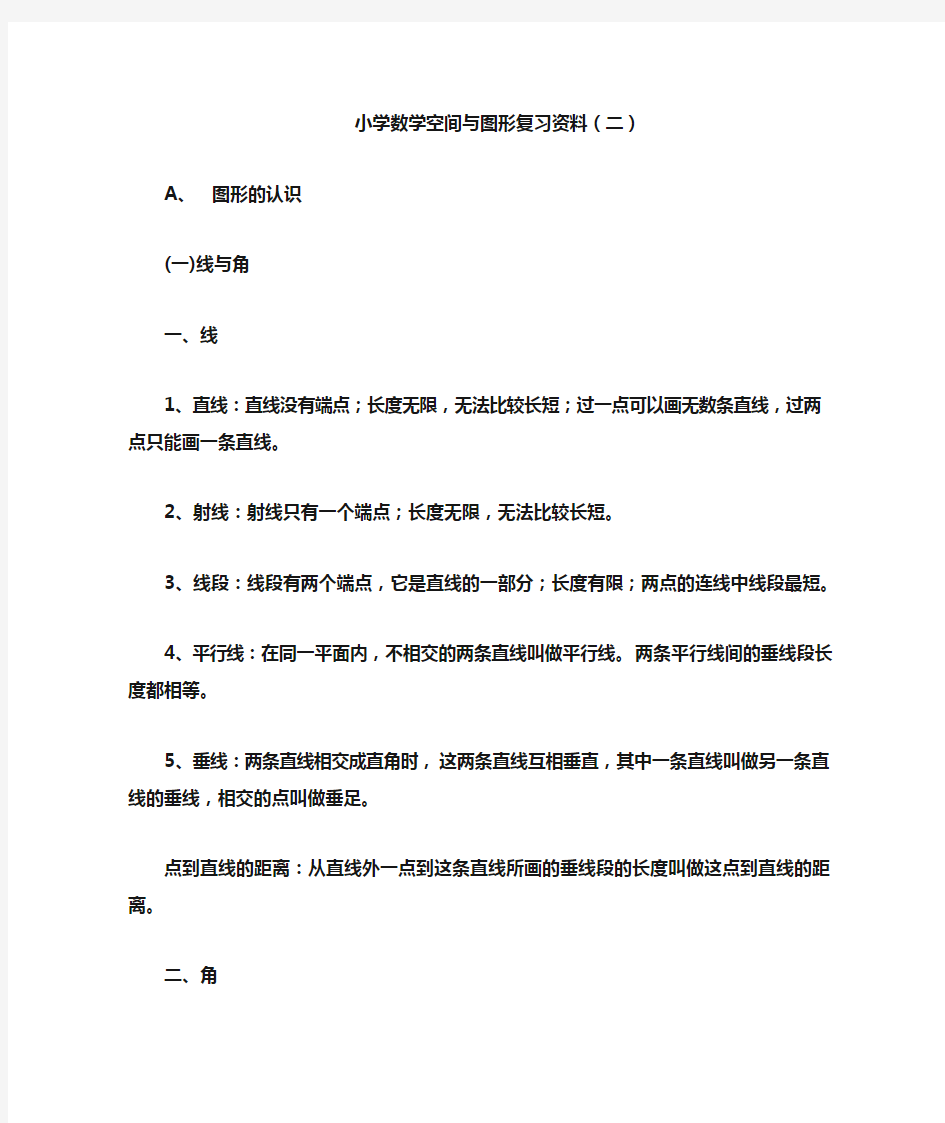 小学数学空间与图形复习资料