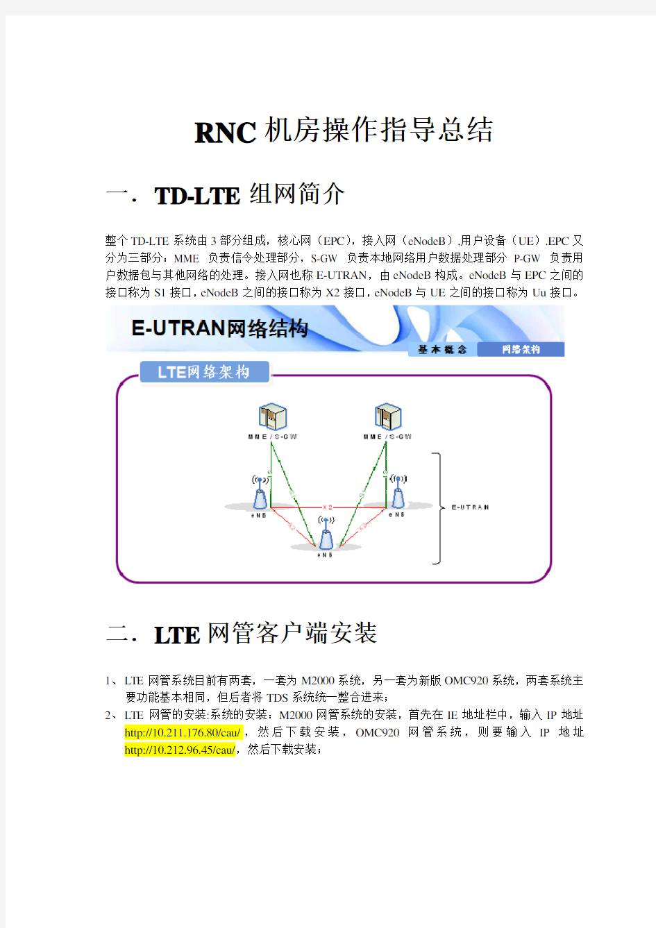 LTE华为后台操作指导书