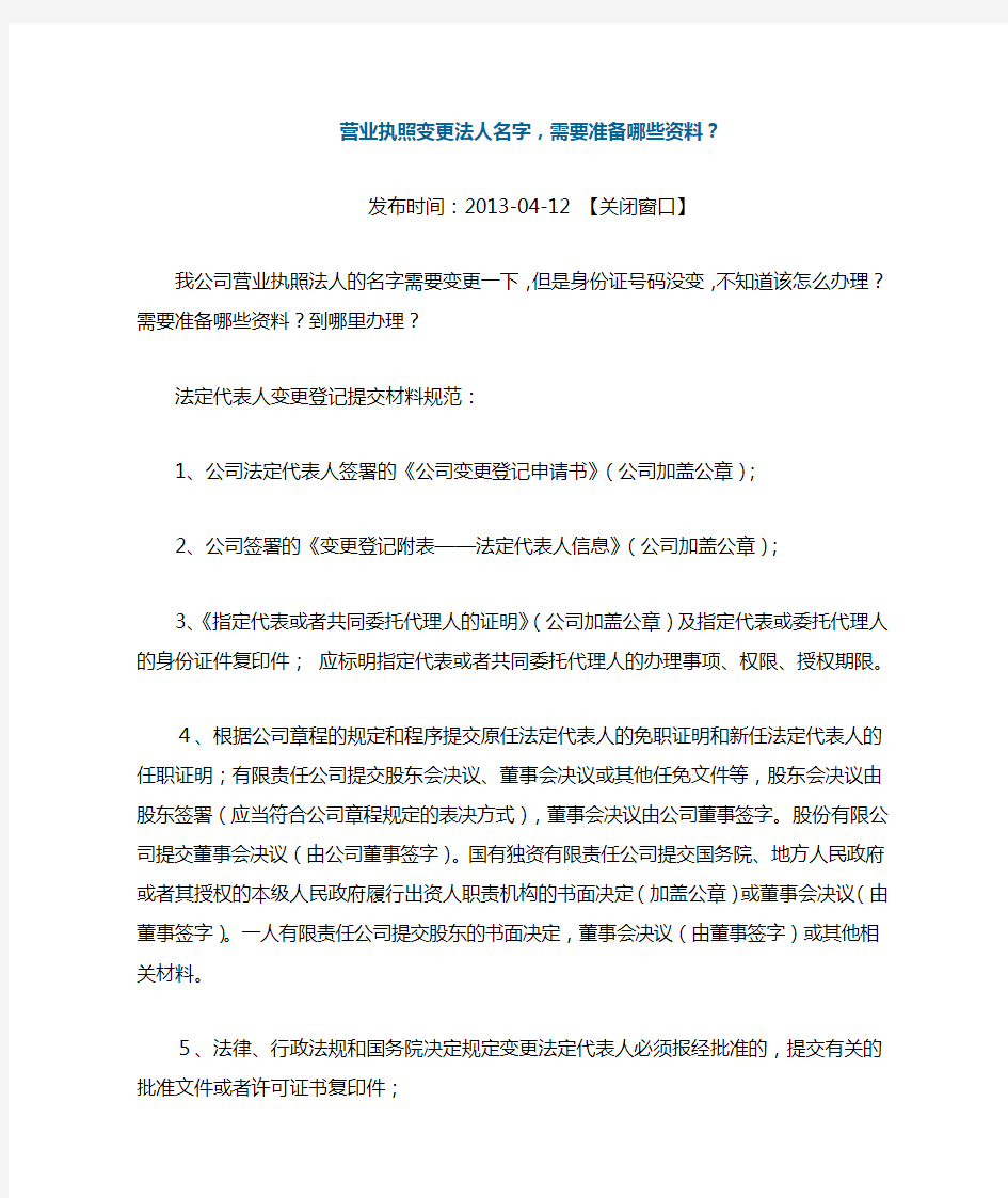 营业执照变更法人名字