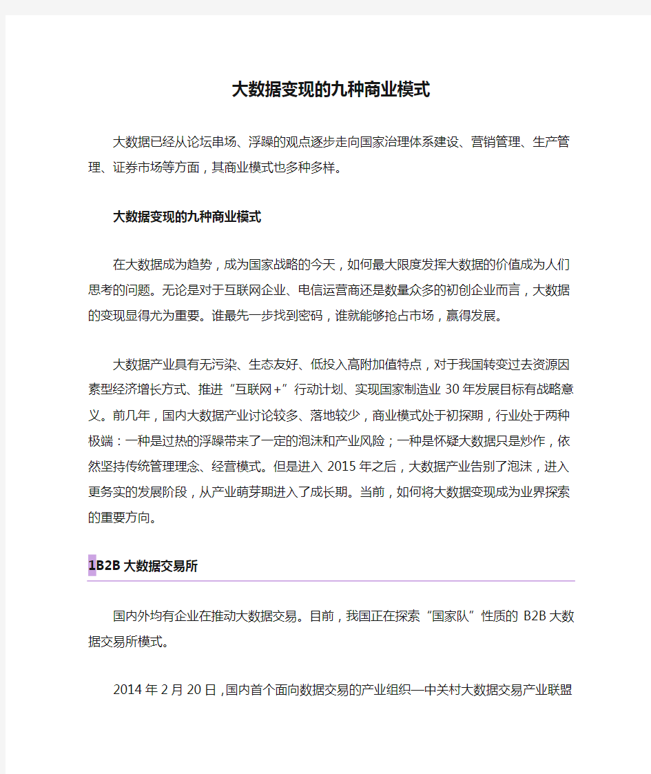 大数据变现的九种商业模式