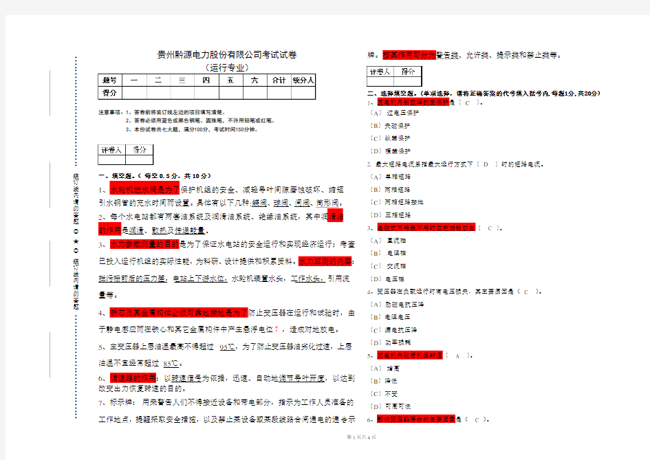 水电站运行考试试题及答案1