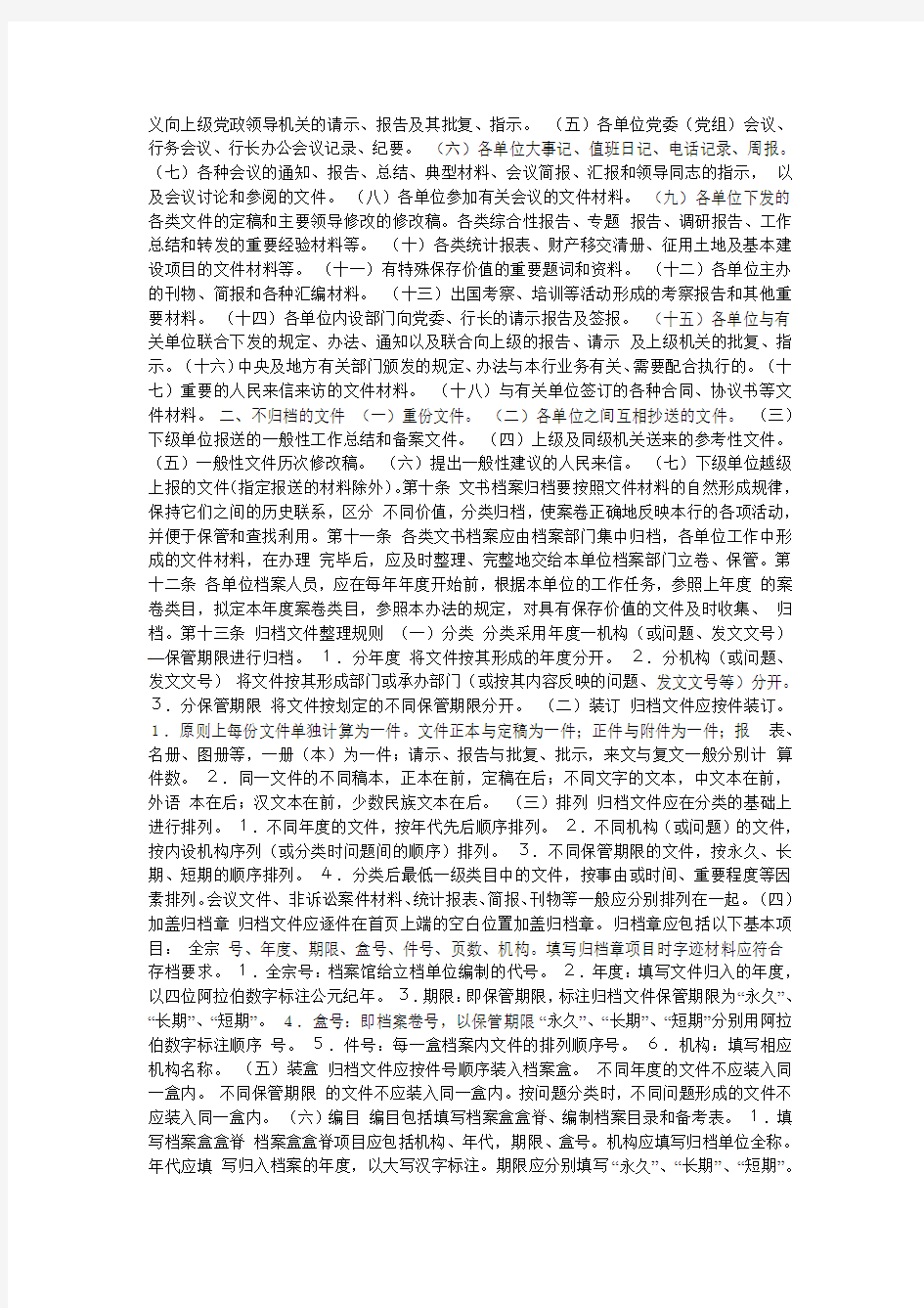 中国人民银行文书档案管理办法