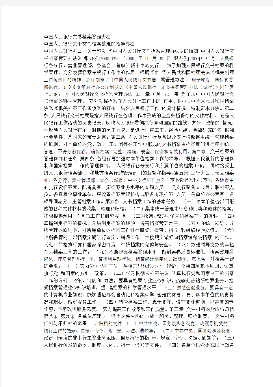 中国人民银行文书档案管理办法