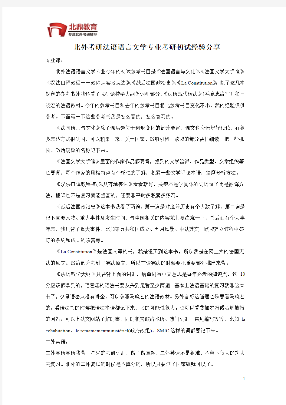 北外考研法语语言文学专业考研初试经验分享