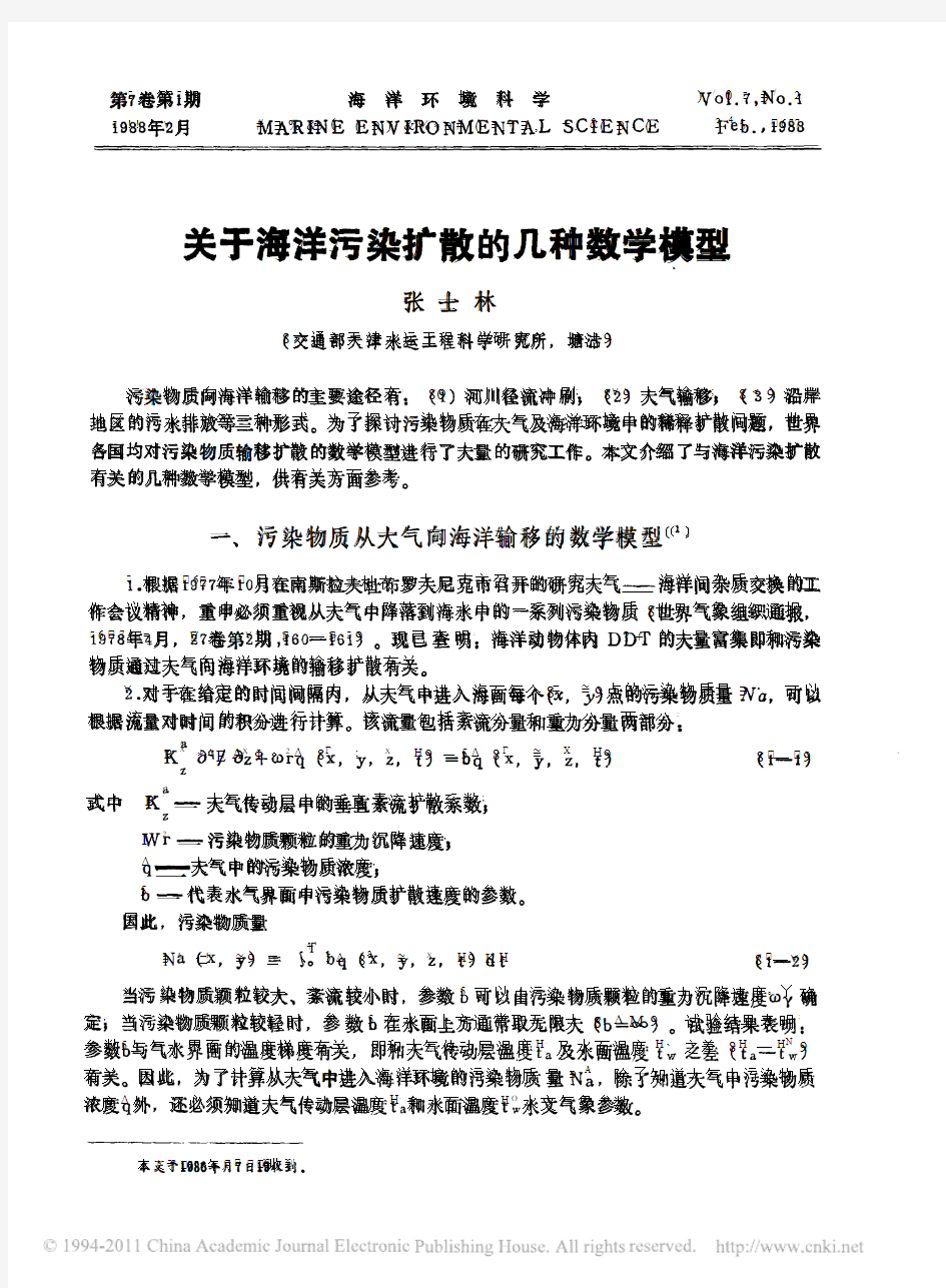 关于海洋污染扩散的几种数学模型