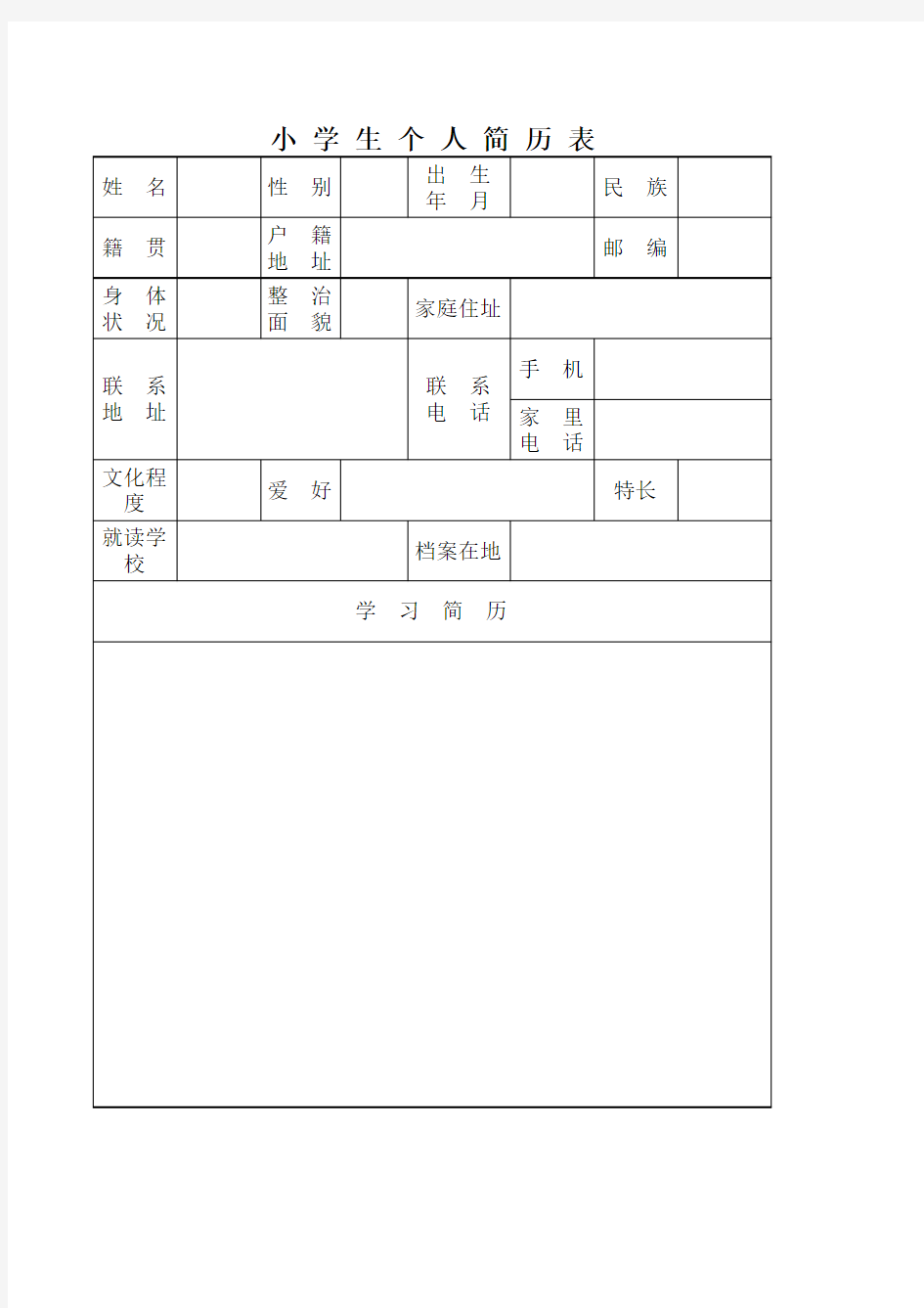 小学生个人简历表