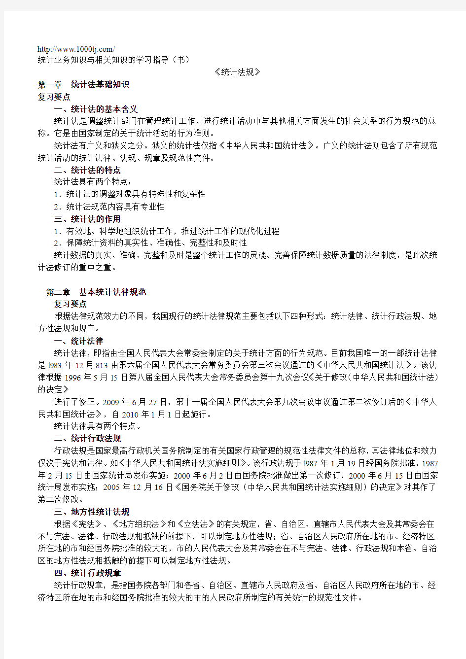 2010统计业务知识和相关知识学习指导电子版