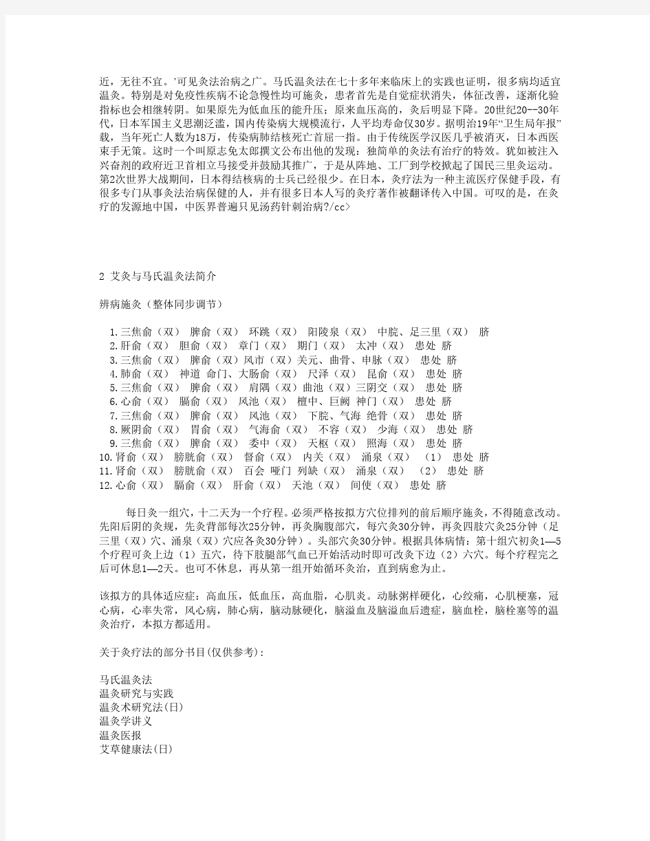 艾灸与马氏温灸法简介