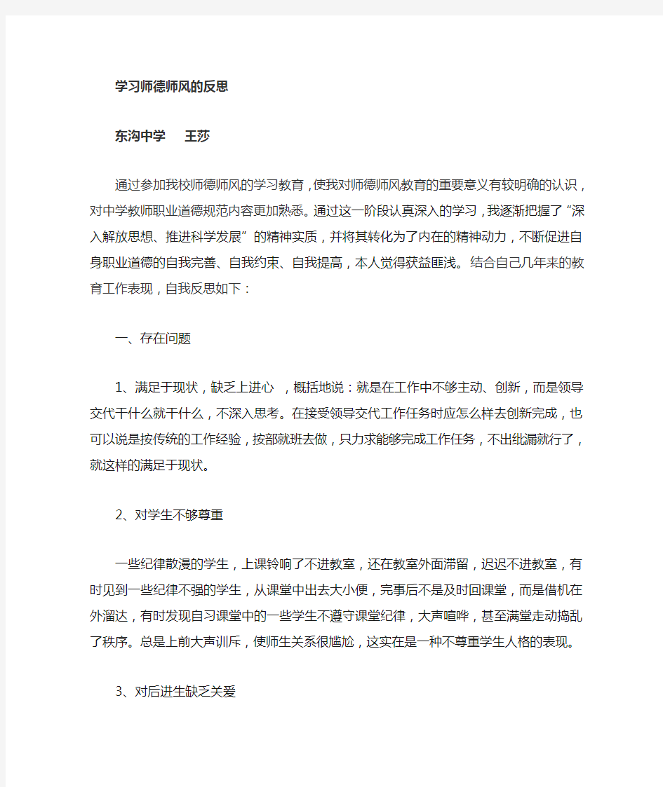 教师师德师风个人剖析材料