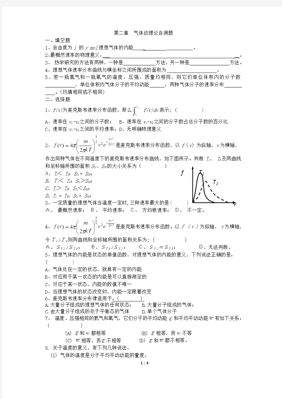 第三章 气体动理论自测题