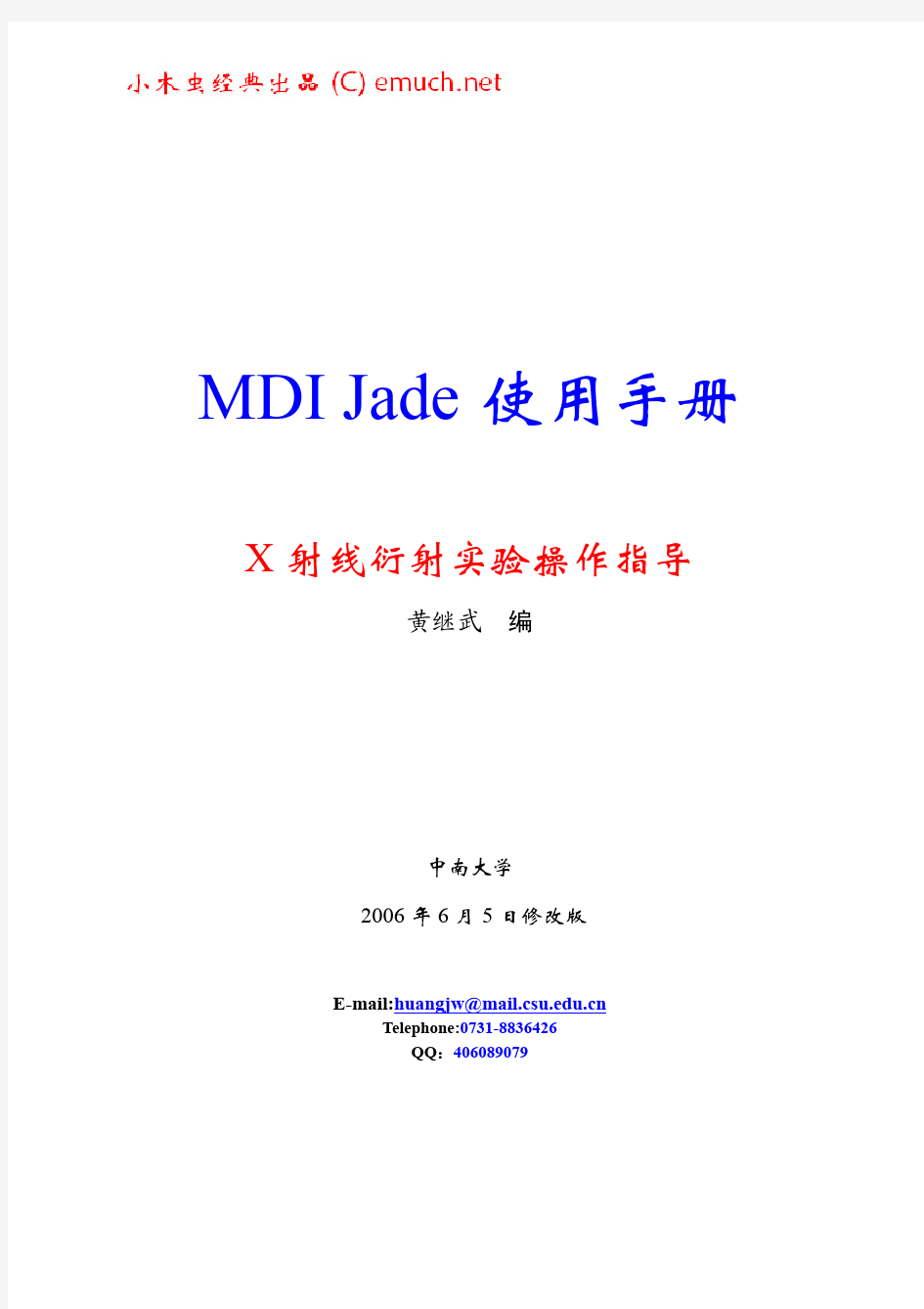 MDI JADE 中文使用手册-黄老师