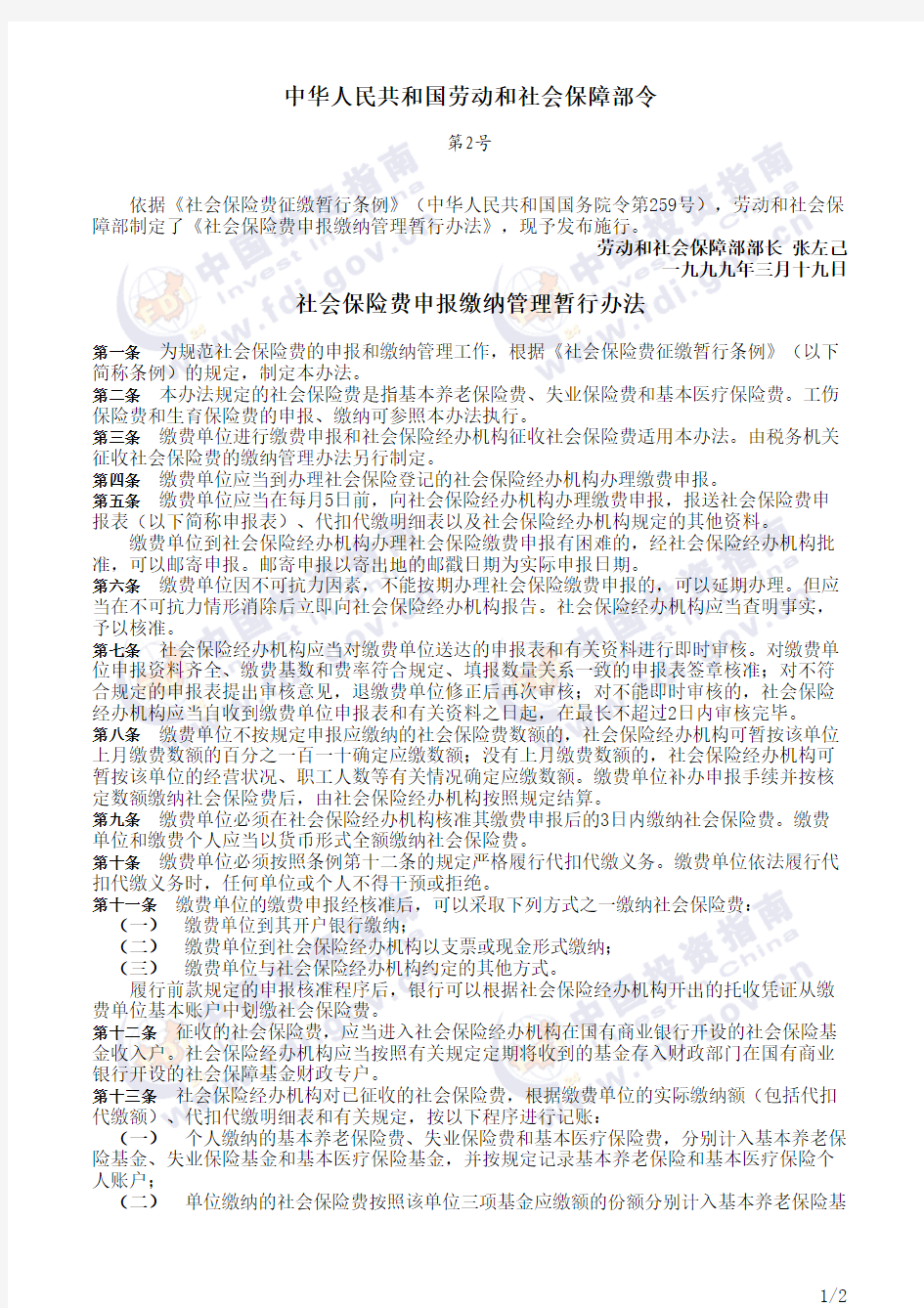 中华人民共和国劳动和社会保障部令