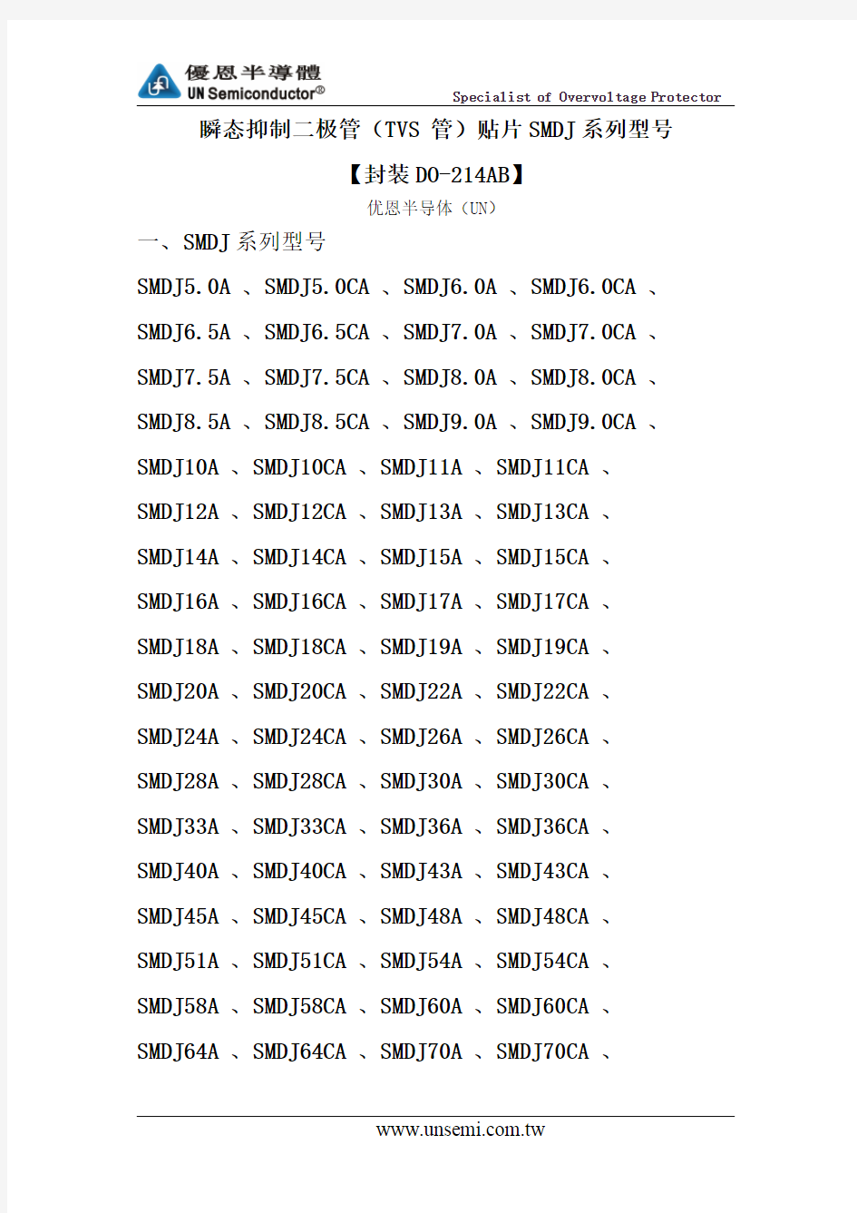 瞬态抑制二极管(TVS 管)贴片SMDJ 系列型号