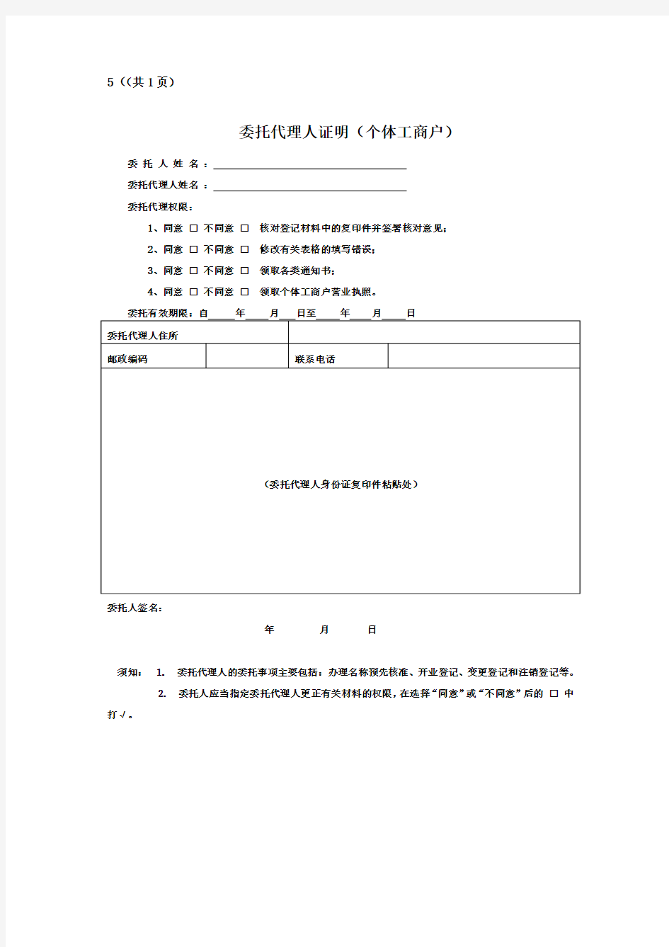 委托代理人证明(个体工商户)