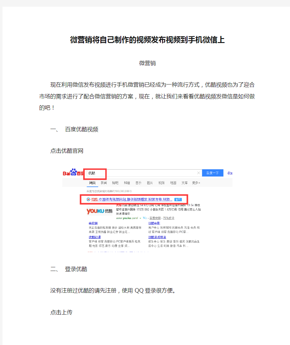 微营销将自己制作的视频发布视频到手机微信上
