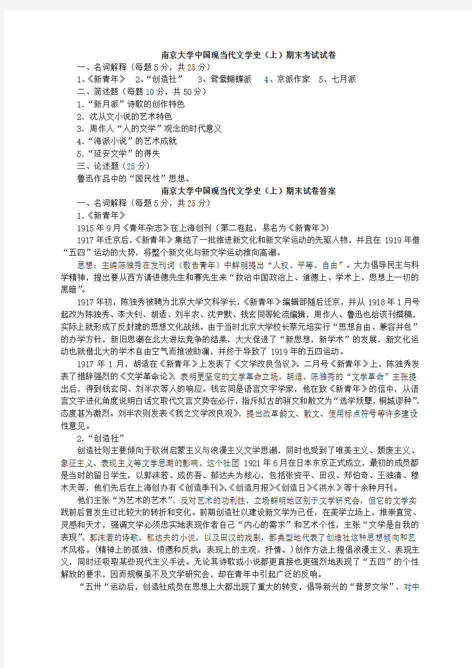 南京大学中国现当代文学史期末考试试卷(附答案)