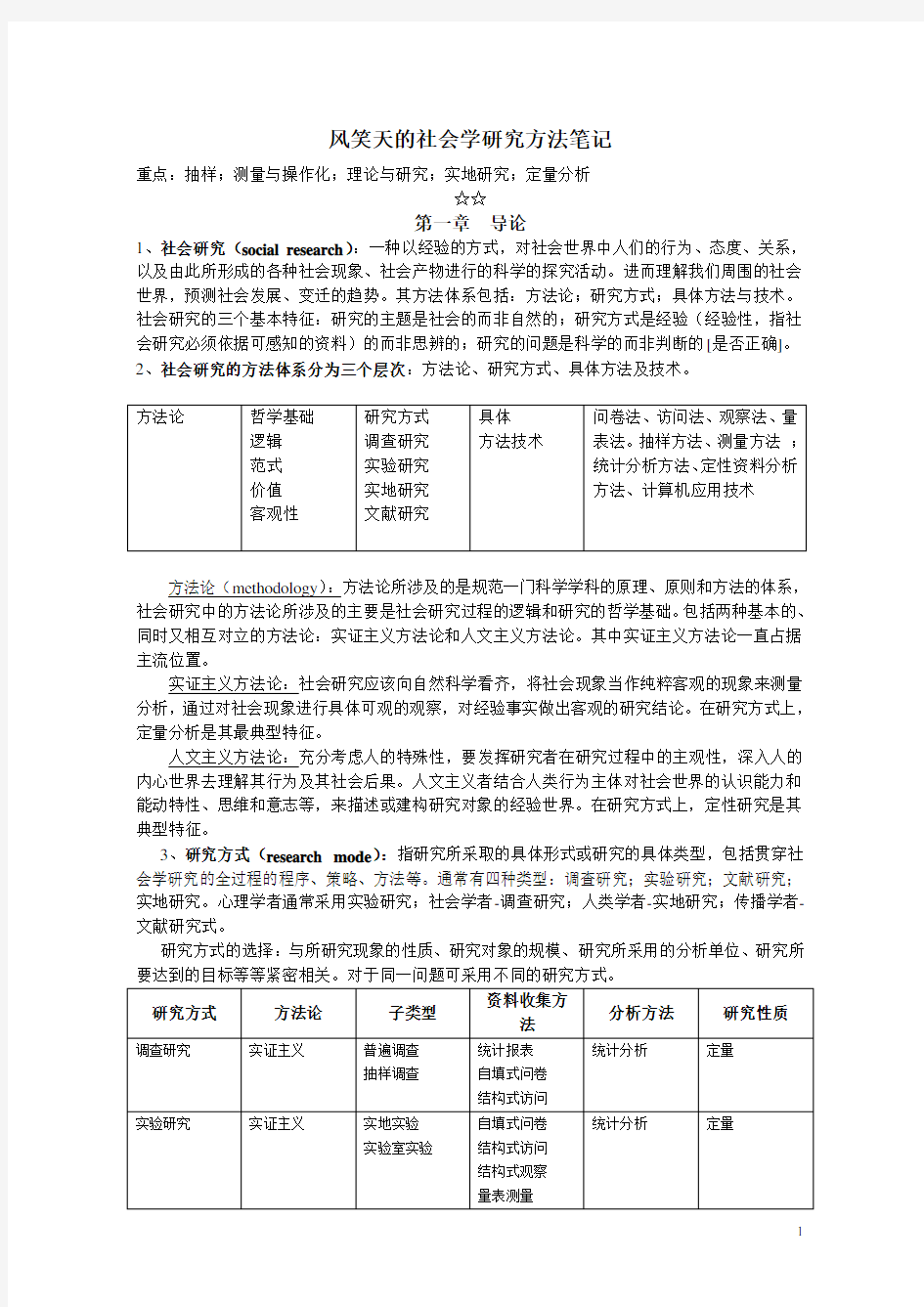 风笑天社会学研究方法笔记