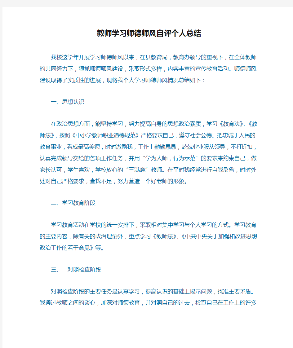 教师学习师德师风自评个人总结