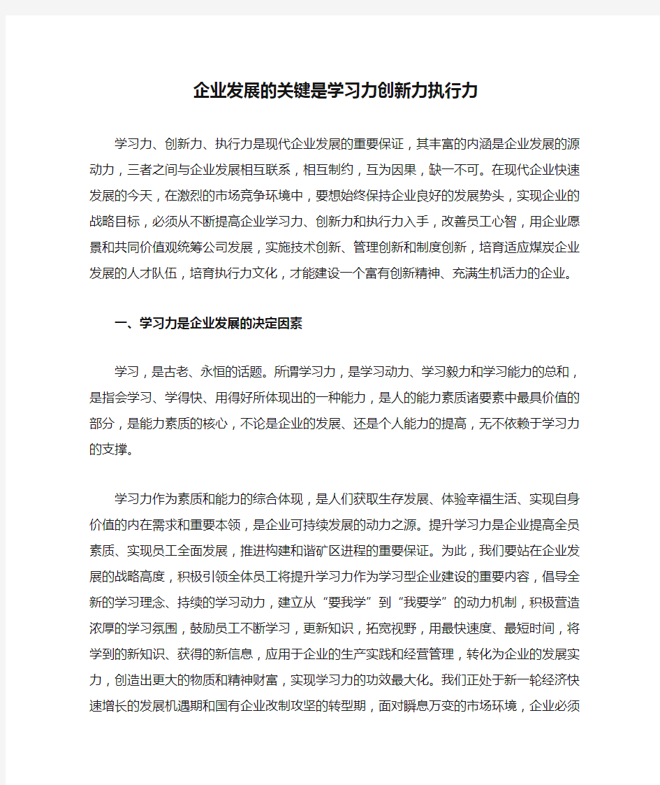 企业发展的关键是学习力创新力执行力