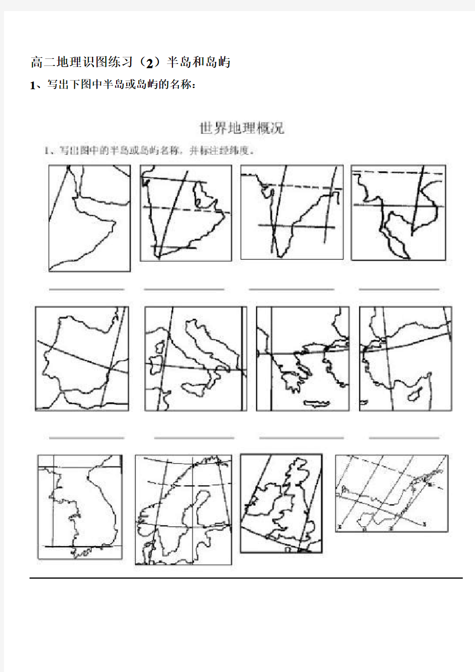 高二世界地理识图练习(2)半岛和岛屿