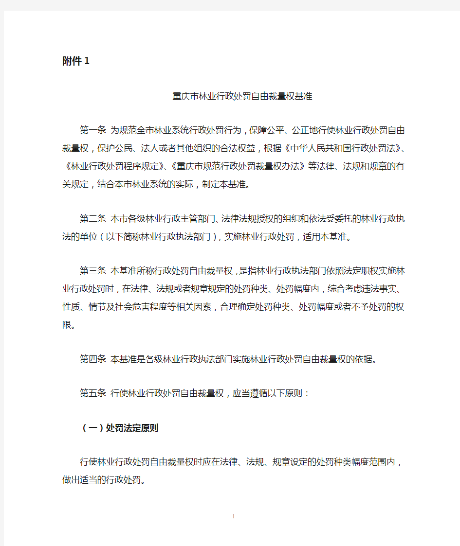 重庆市林业行政处罚自由裁量权基准