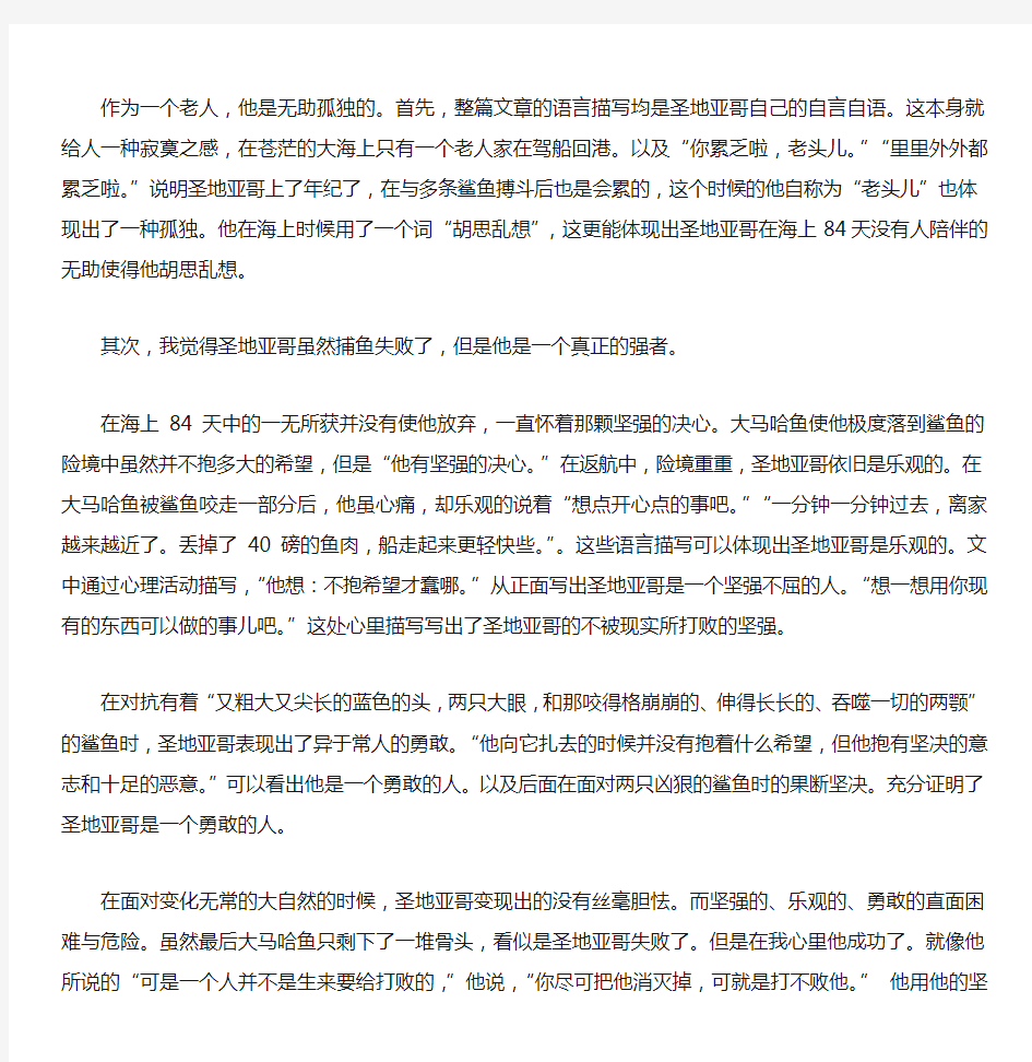 桑迪亚哥人物形象分析