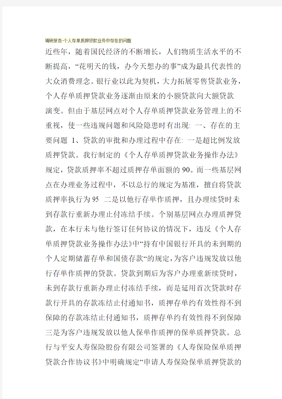 调研报告-个人存单质押贷款业务中存在的问题