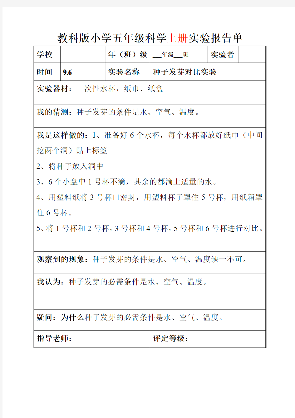 五年级上全册科学实验报告1