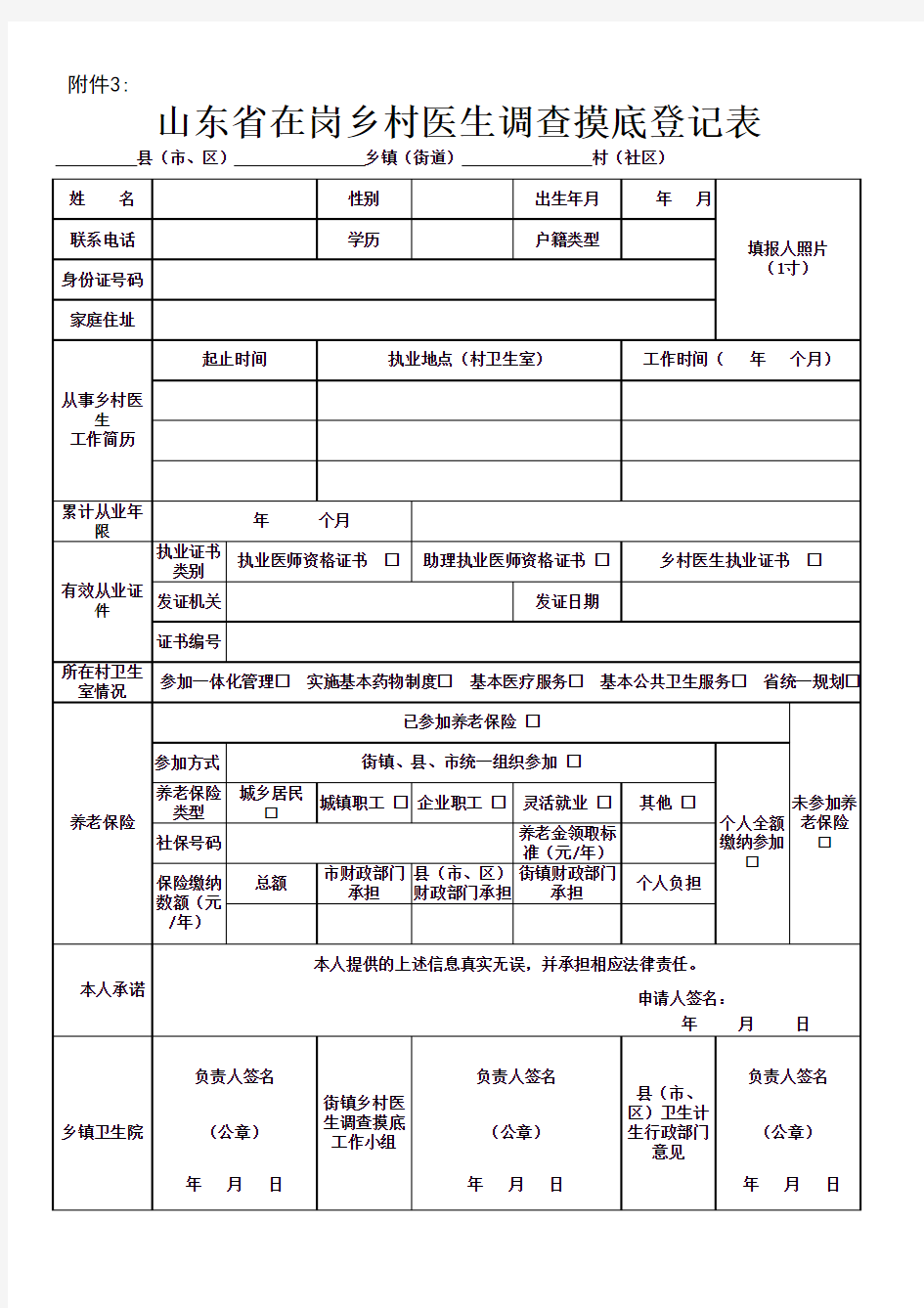 山东省在岗乡村医生调查摸底登记表