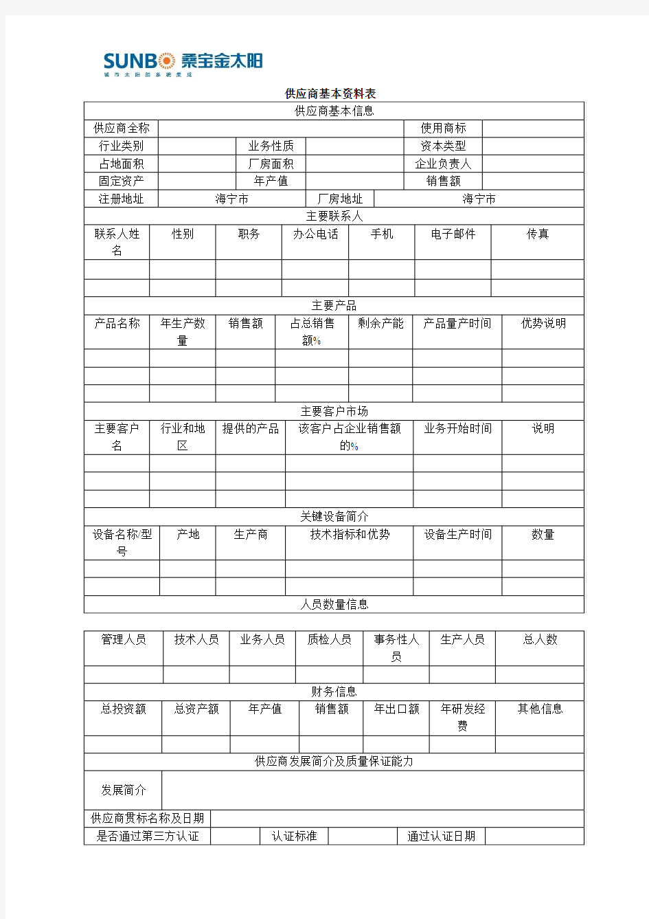 供应商基本资料表