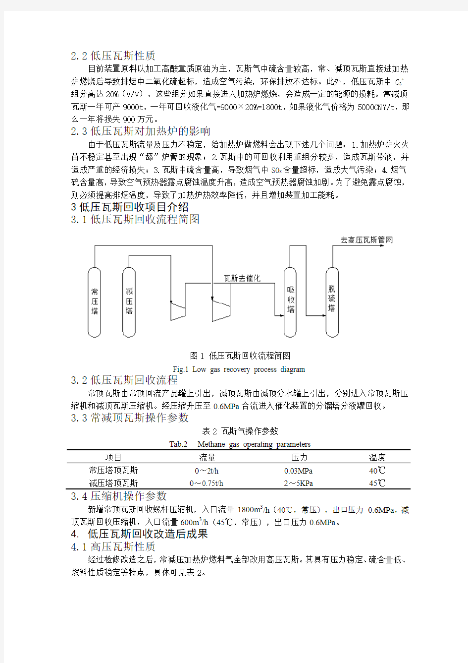 惠州炼化常减压装置低压瓦斯气回收技术分析与探讨