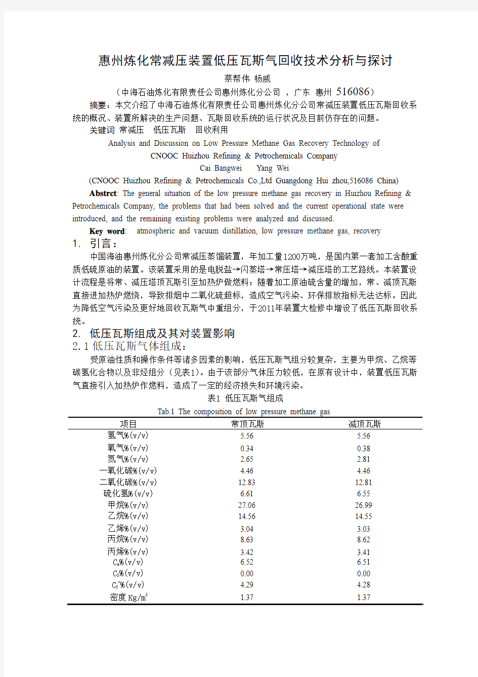 惠州炼化常减压装置低压瓦斯气回收技术分析与探讨