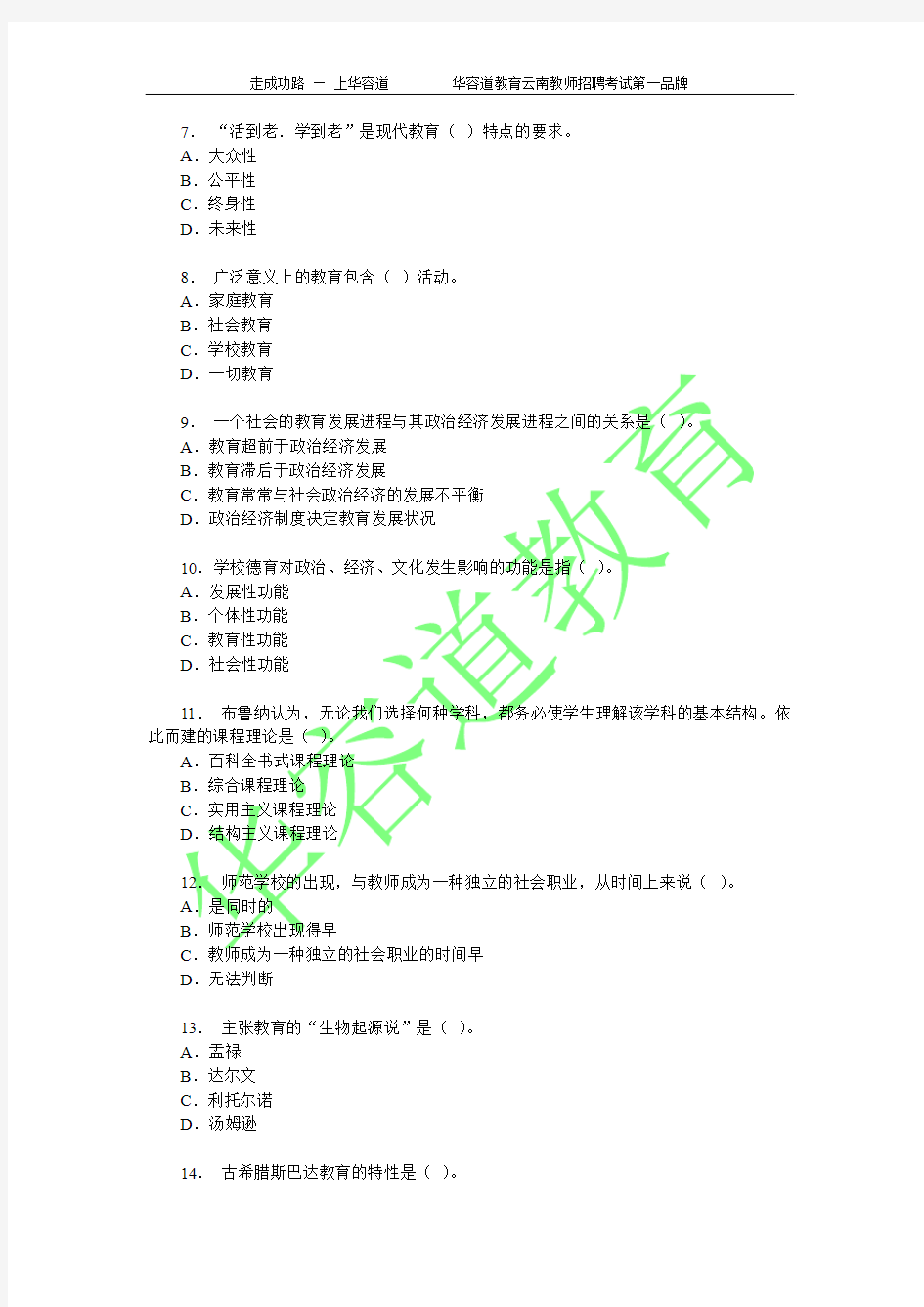 2016年昆明市教师招聘考试教育基础理论模拟题及答案四