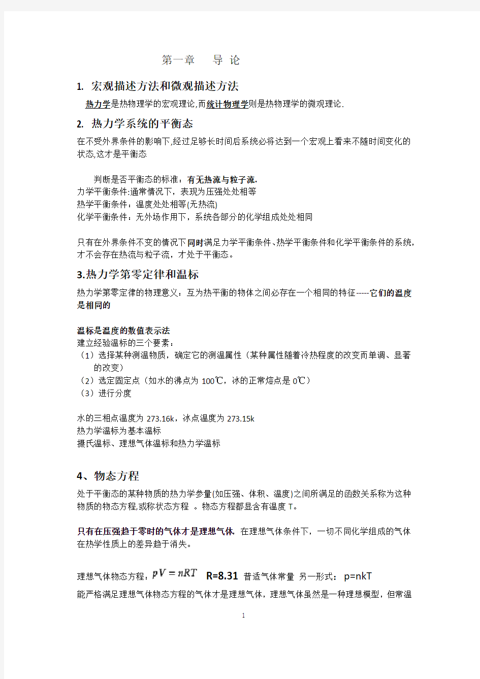 大学物理热学第一章知识点整理