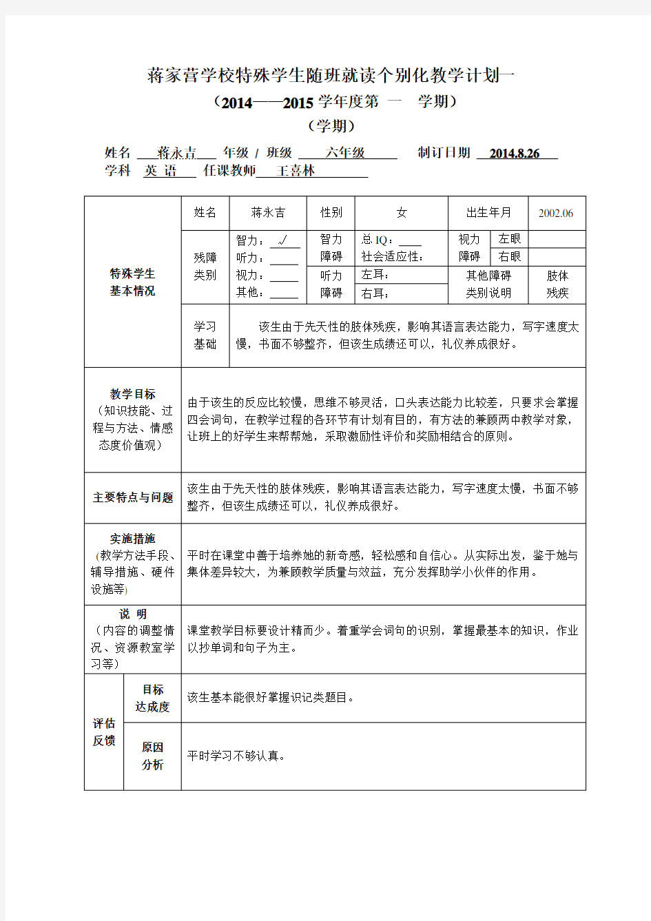 随班就读学生个别化教学计划(样表)