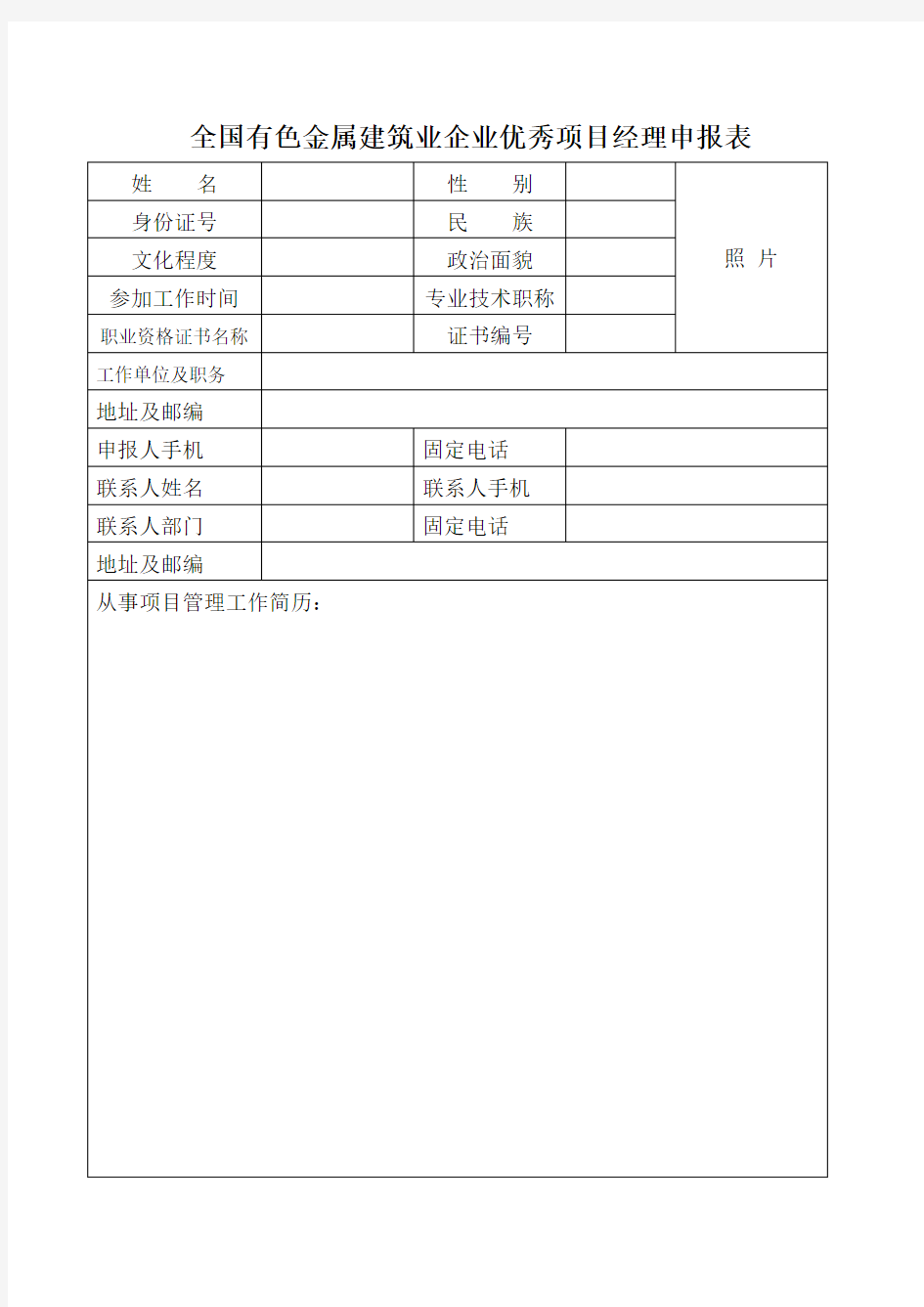 优秀项目经理申报表(申报资料)