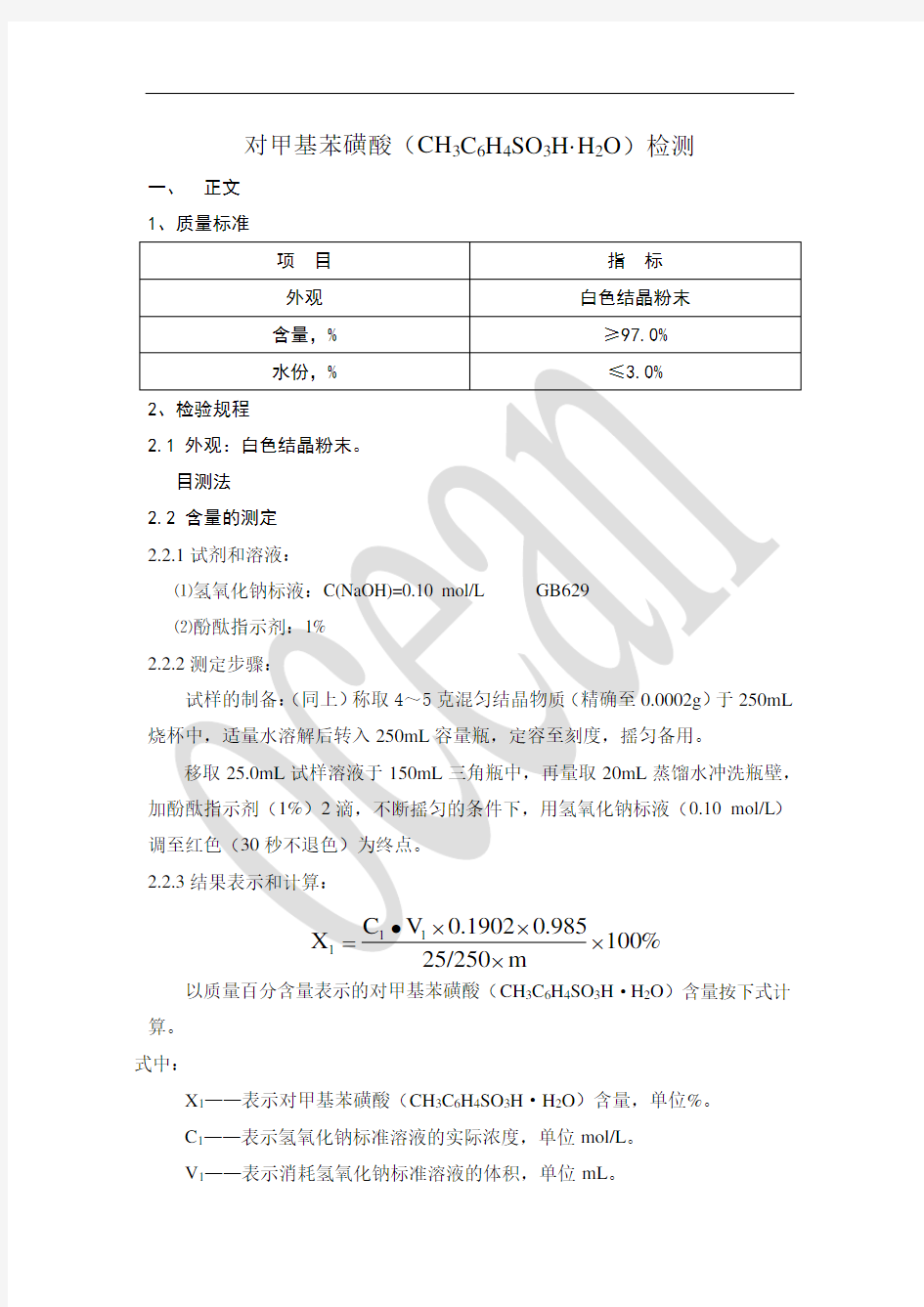 对甲苯磺酸检测方法