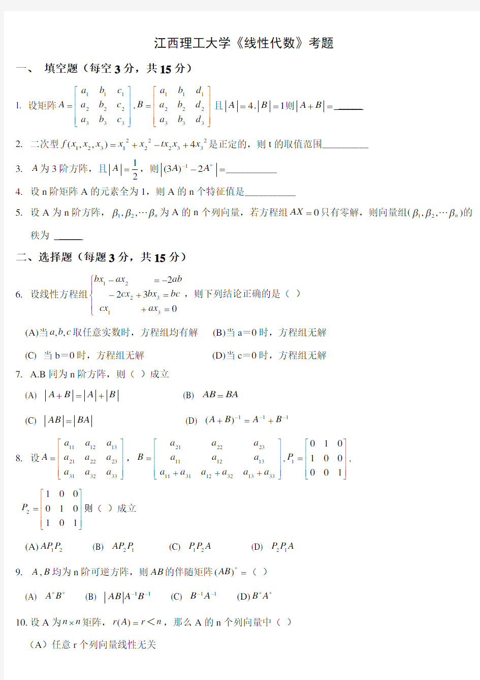 线性代数期末考试试题(含答案)