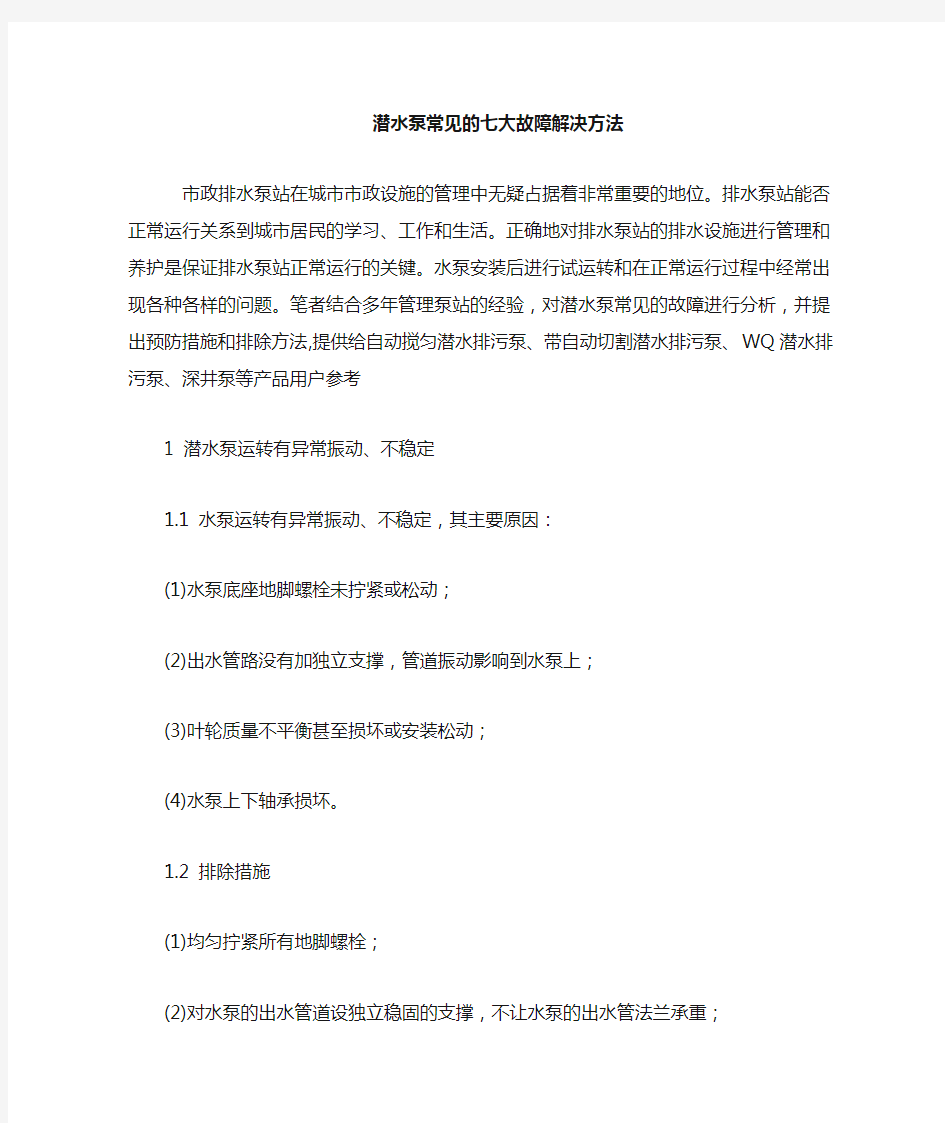 潜水泵常见故障解决方法