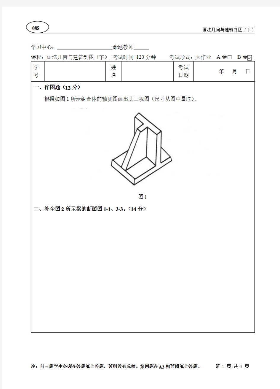 画法几何与建筑制图(下)B卷