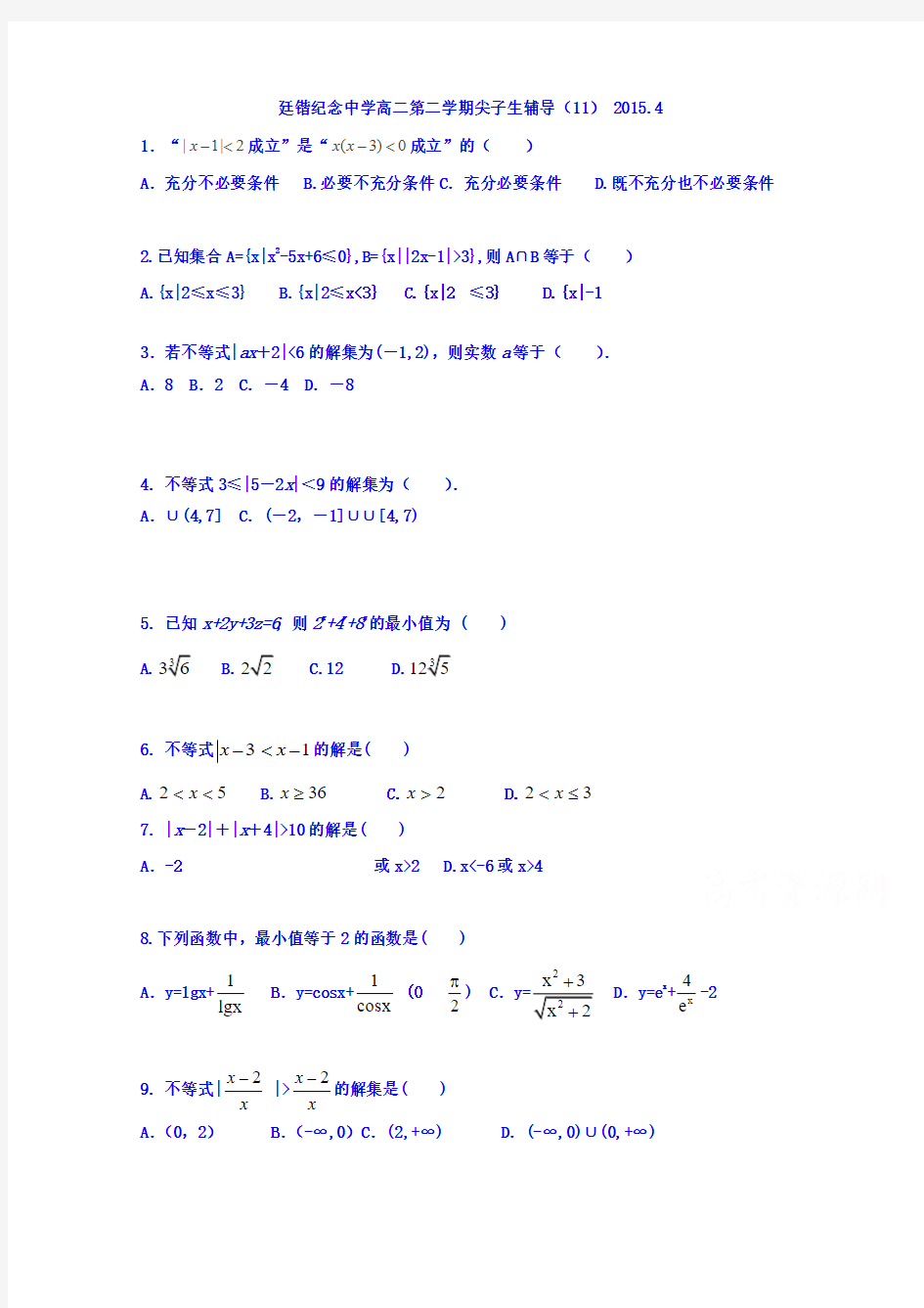 广东省罗定市廷锴纪念中学2014-2015学年高二数学(理)尖子生辅导资料11