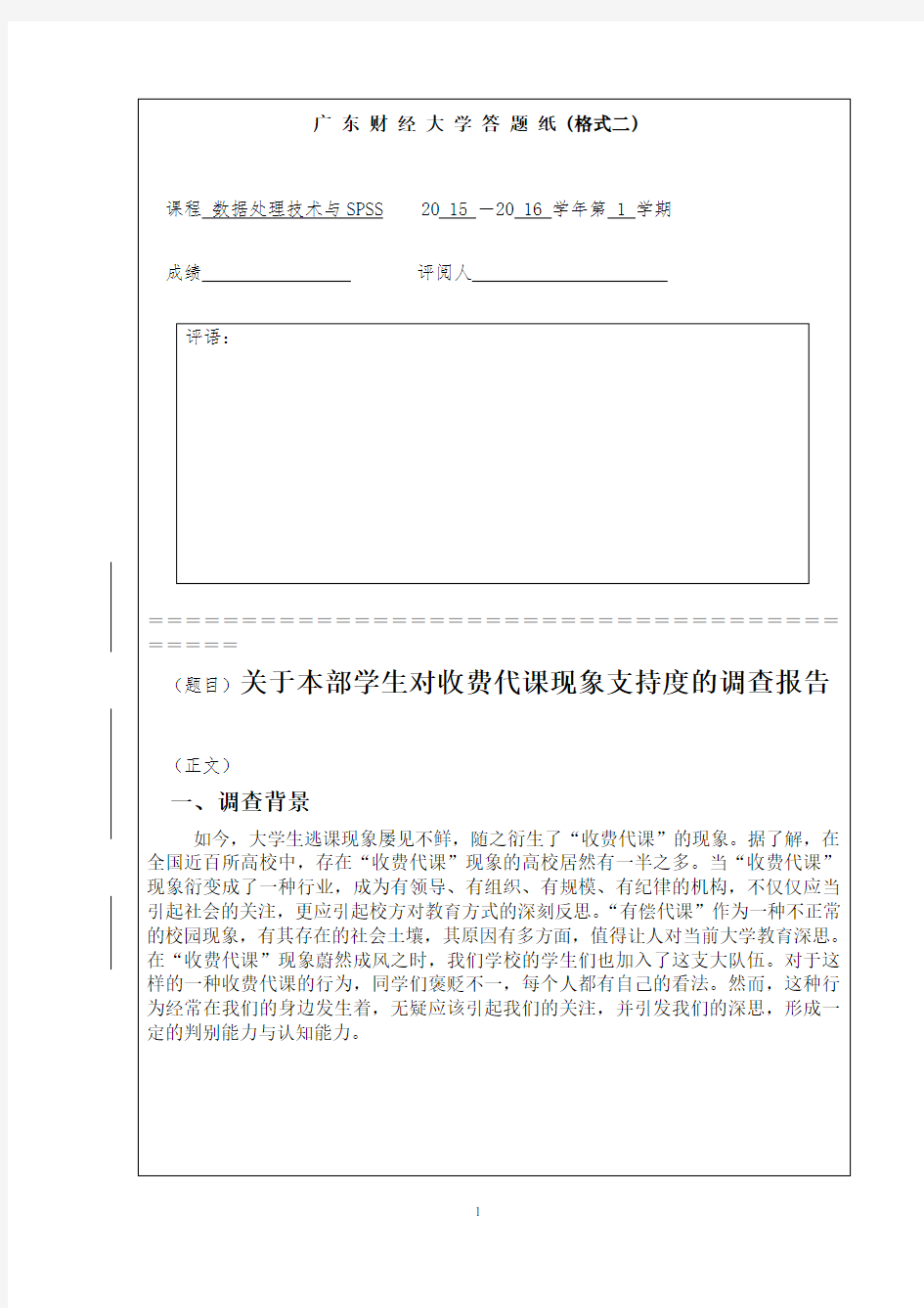 SPSS调查报告 - 期末作业