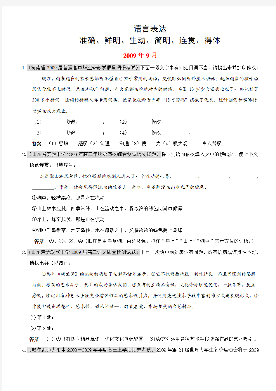 2010届高三语文上学期(9、10、11)月考试题分类汇编：语言表达准确、鲜明、生动、简明、连贯、得体